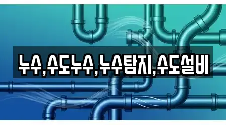 누수,수도누수,누수탐지,수도설비