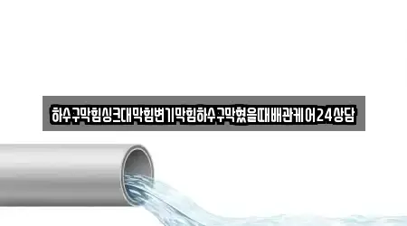 하수구막힘싱크대막힘변기막힘하수구막혔을때배관케어24상담