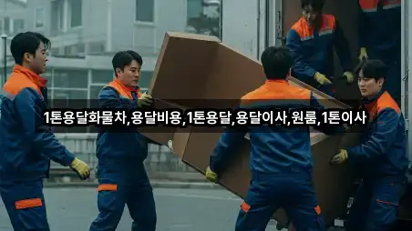 1톤용달화물차,용달비용,1톤용달,용달이사,원룸,1톤이사