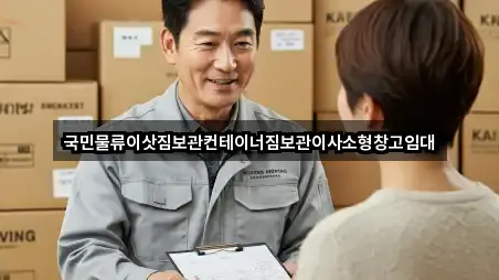 국민물류이삿짐보관컨테이너짐보관이사소형창고임대