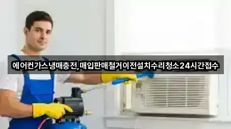 에어컨가스냉매충전,매입판매철거이전설치수리청소24시간접수