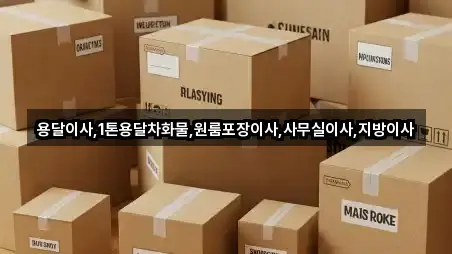 용달이사,1톤용달차화물,원룸포장이사,사무실이사,지방이사