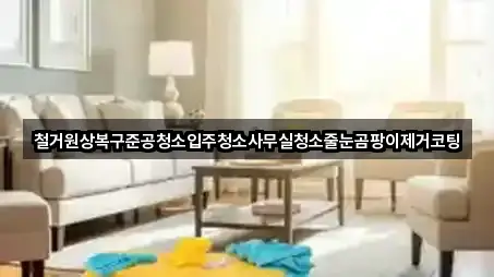 철거원상복구준공청소입주청소사무실청소줄눈곰팡이제거코팅