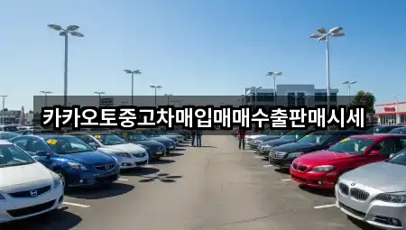 카카오토중고차매입매매수출판매시세