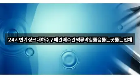 충청남도 보령 요암동 싱크대 막힘 지도에서 한 번에 2곳