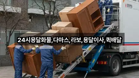 24시용달화물,다마스,라보,용달이사,퀵배달