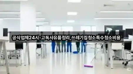 공식업체24시-고독사유품정리,쓰레기집청소특수청소비용