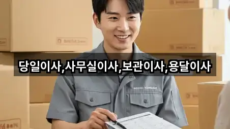 당일이사,사무실이사,보관이사,용달이사