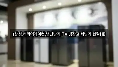 콜 한 번에: 서울 영등포구 대림동 가전제품렌탈 5곳