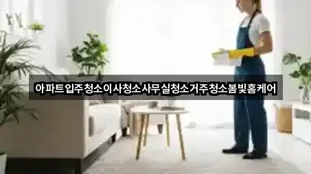 아파트입주청소이사청소사무실청소거주청소봄빛홈케어
