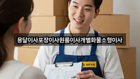 전북특별자치도 군산시 평화동 포장이사 가격 비교 2곳 전북특별자치도 군산시 평화동 포장이사 가격 비교 2곳