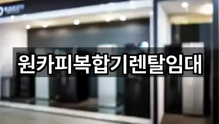 추천 경로: 반곡동 복합기렌탈 5곳 추천 경로: 반곡동 복합기렌탈 5곳