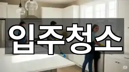 요약 브리프: 경기 안산 단원구 와동 입주청소 3곳