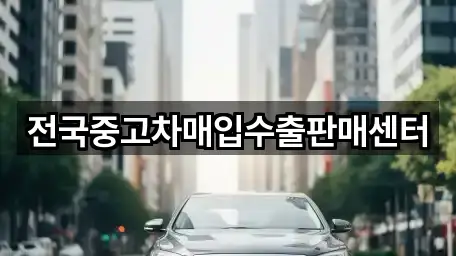 전국중고차매입수출판매센터