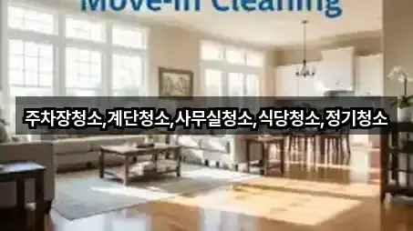 주차장청소,계단청소,사무실청소,식당청소,정기청소