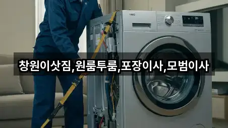 창원시 성산구 창곡동 포장이사 총정리 2곳