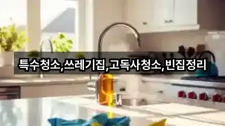 전라남도 화순군 청풍면청소업체 사진 보기 5건