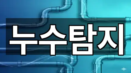 3곳 서울특별시 압구정동 누수탐지 지도 바로가기