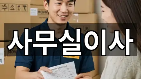 화성 황계동사무실이사 상세 비교 4곳