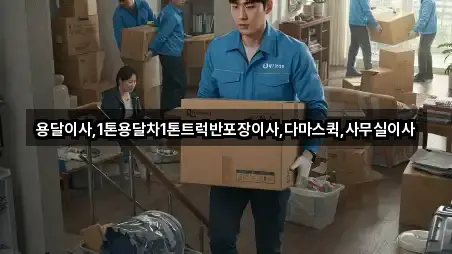 전북특별자치도 군산 옥산면 용달이사 총정리 5곳