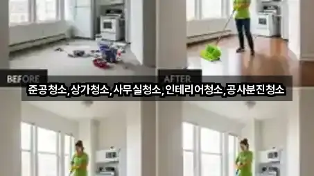 준공청소,상가청소,사무실청소,인테리어청소,공사분진청소