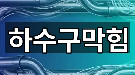 울산광역시 온양읍 하수구막힘 업데이트 5곳