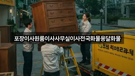 포장이사원룸이사사무실이사전국화물용달화물
