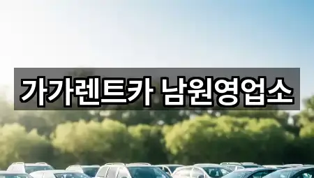 가가렌트카 남원영업소