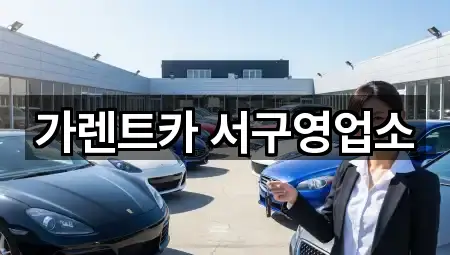 가렌트카 서구영업소