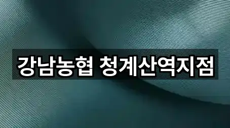 강남농협 청계산역지점