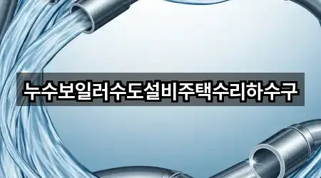 누수보일러수도설비주택수리하수구
