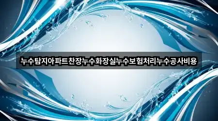누수탐지아파트찬장누수화장실누수보험처리누수공사비용