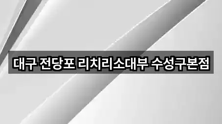 대구 전당포 리치리소대부 수성구본점