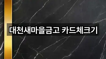 대천새마을금고 카드체크기