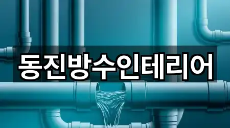 동진방수인테리어