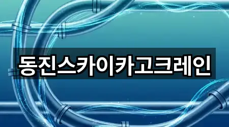 동진스카이카고크레인