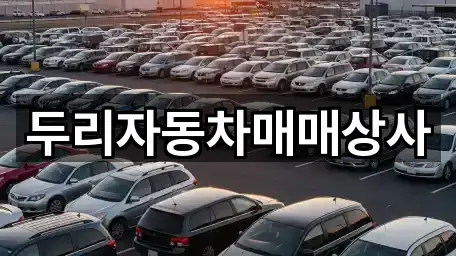 두리자동차매매상사