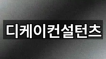 디케이컨설턴츠