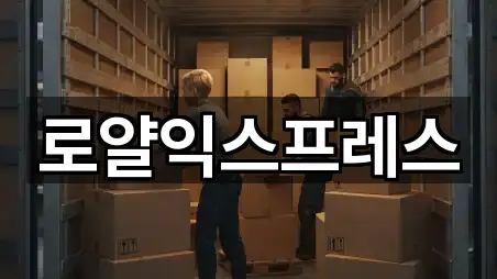 로얄익스프레스