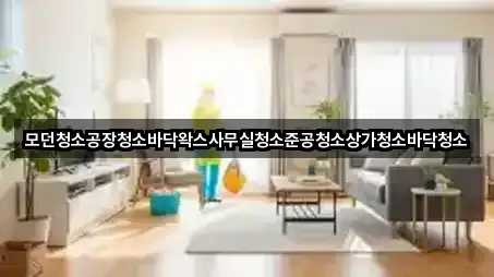 경기 안양시 동안구 비산동 사무실청소 지도/주소/연락처 5건 경기 안양시 동안구 비산동 사무실청소 지도/주소/연락처 5건