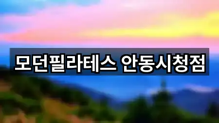 모던필라테스 안동시청점