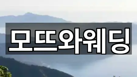 전북특별자치도 남원시 주생면 웨딩드레스 기본 정보 1곳