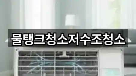 물탱크청소저수조청소