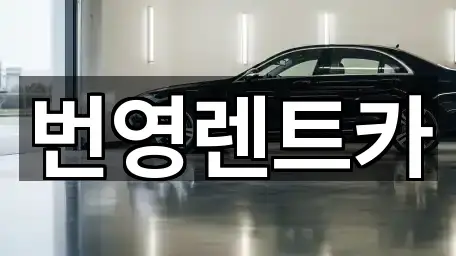 번영렌트카