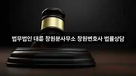 법무법인 대륜 창원분사무소 창원변호사 법률상담