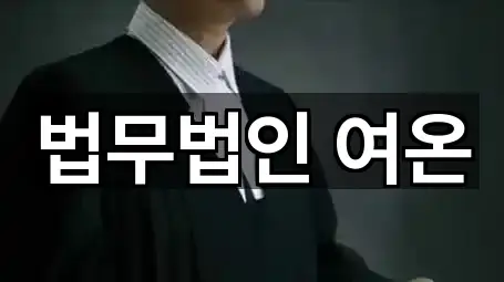 법무법인 여온
