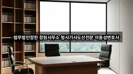 법무법인장한 창원사무소 형사가사도산전문 이동성변호사