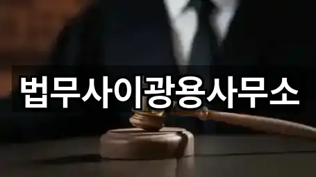 법무사이광용사무소