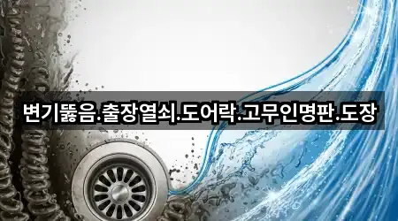 변기뚫음.출장열쇠.도어락.고무인명판.도장