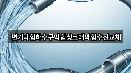 변기막힘하수구막힘싱크대막힘수전교체